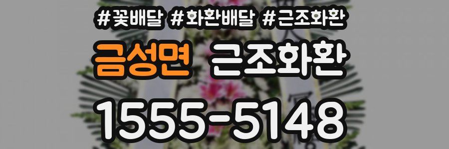 금성면 근조화환