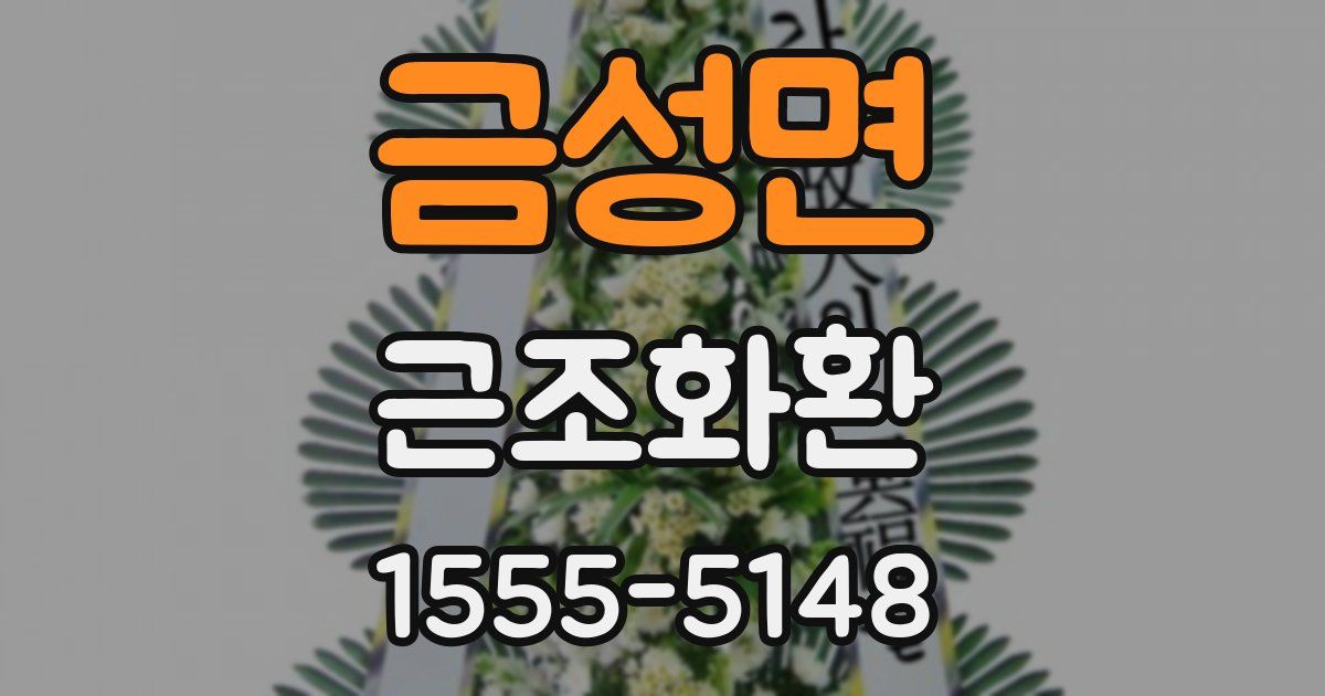 금성면 근조화환