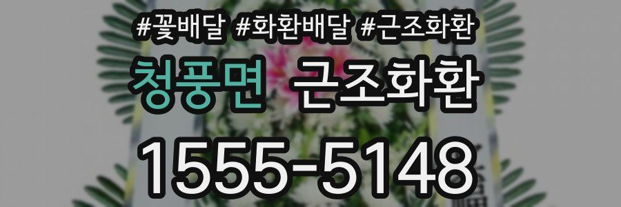 청풍면 근조화환
