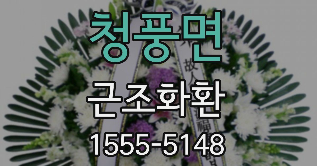 청풍면 근조화환