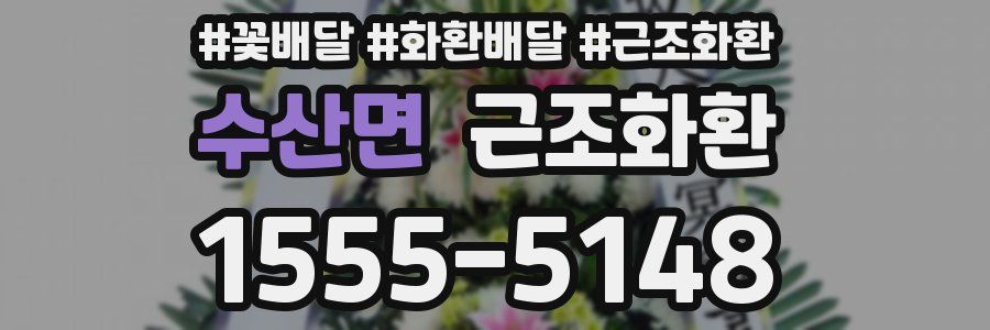 수산면 근조화환