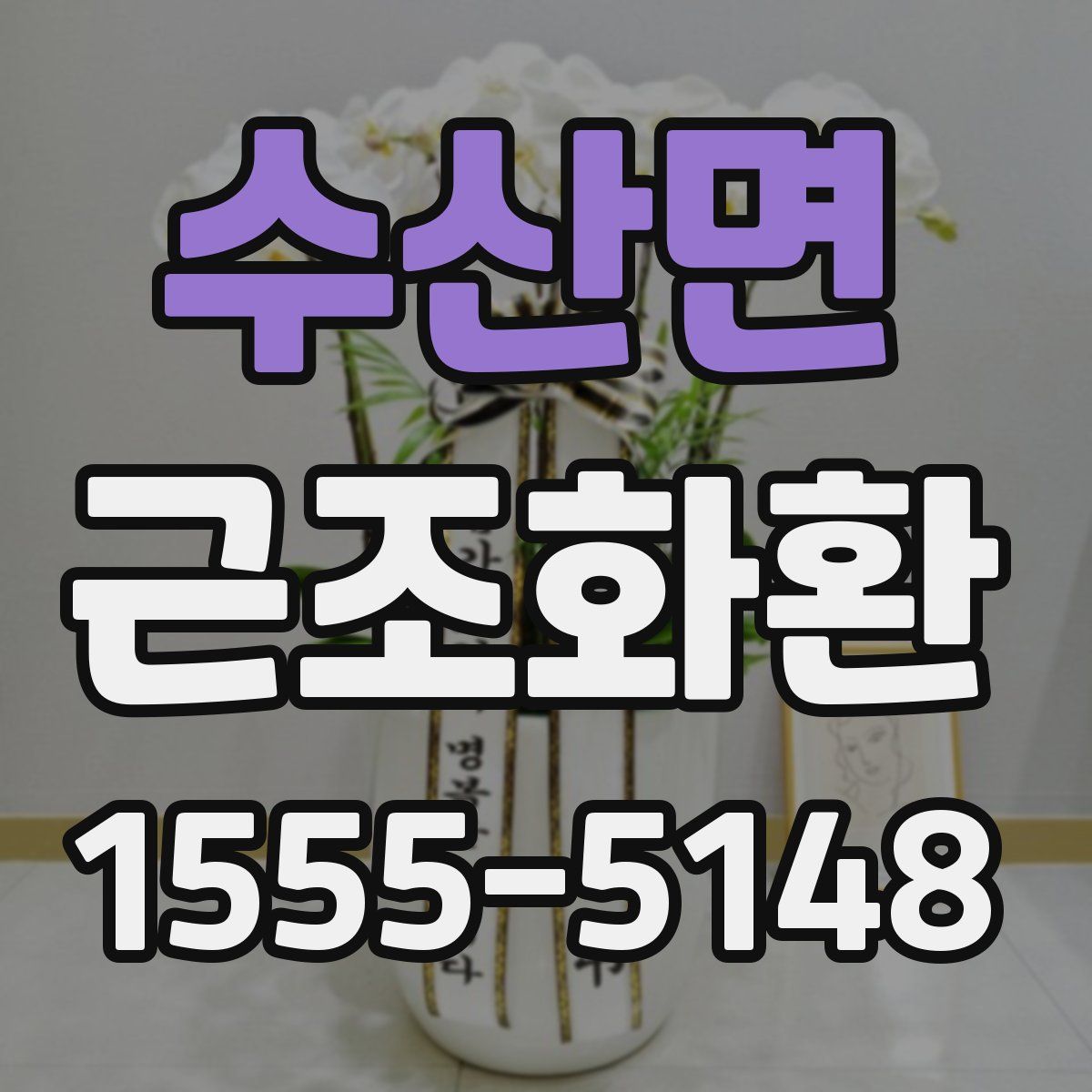 수산면 근조화환