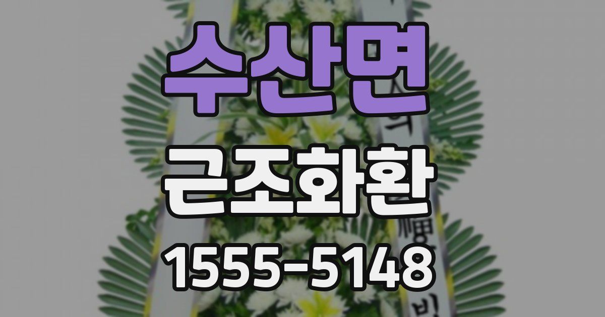 수산면 근조화환