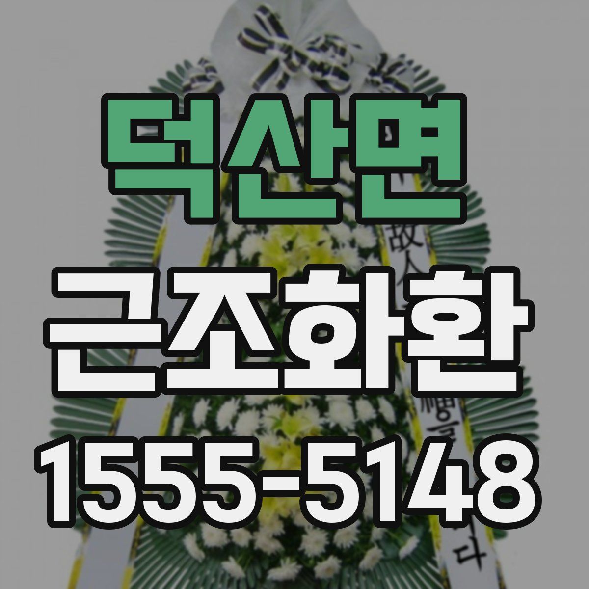 덕산면 근조화환