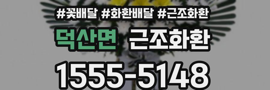 덕산면 근조화환