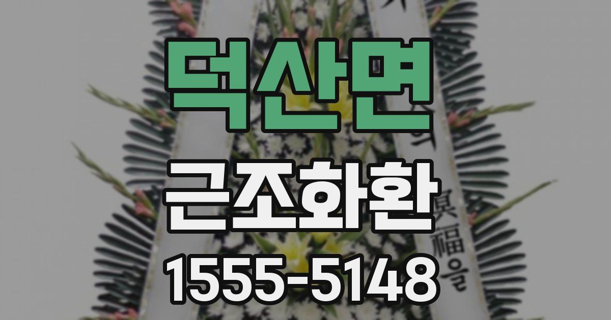덕산면 근조화환