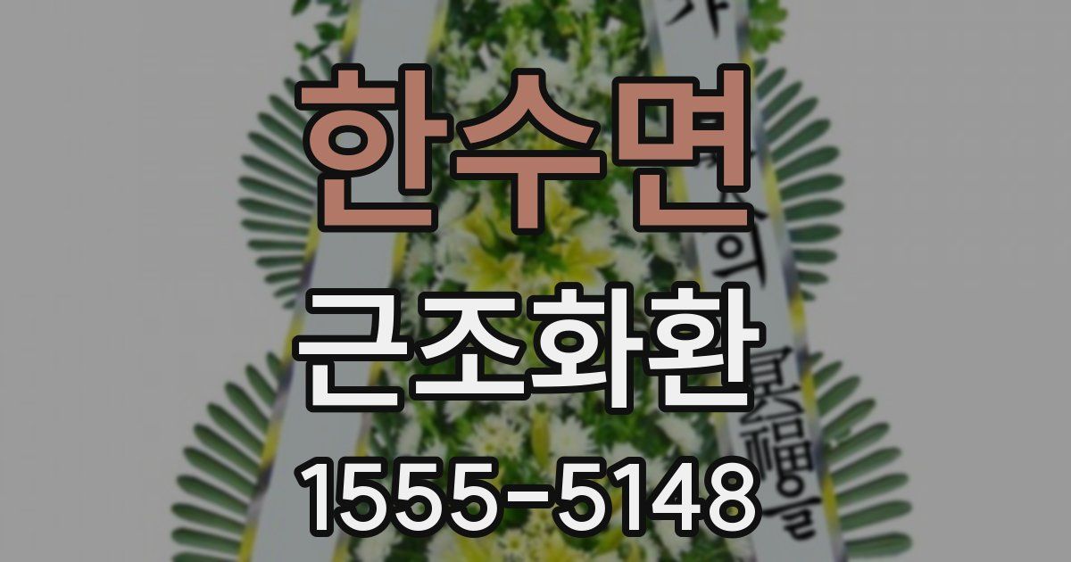 한수면 근조화환