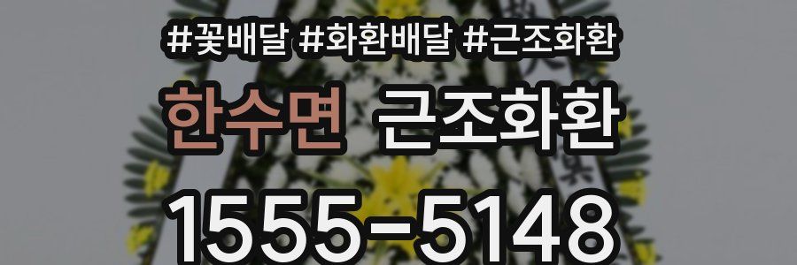 한수면 근조화환