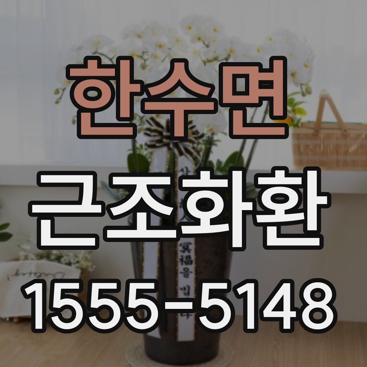 한수면 근조화환