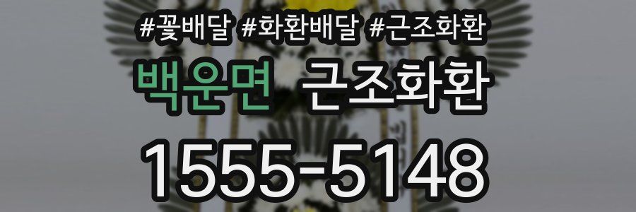 백운면 근조화환
