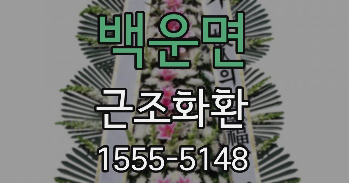 백운면 근조화환