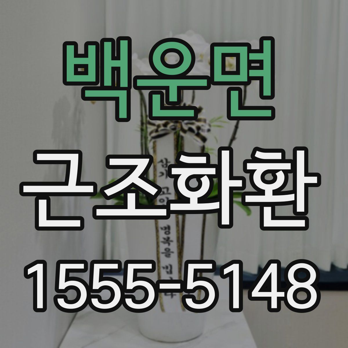 백운면 근조화환