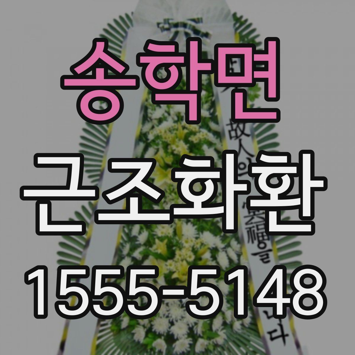 송학면 근조화환 보내기 전 조문 일정과 겹치지 않게 하는 법