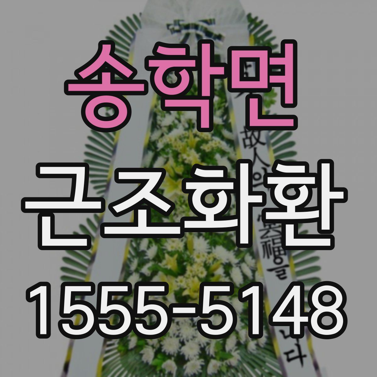 송학면 근조화환