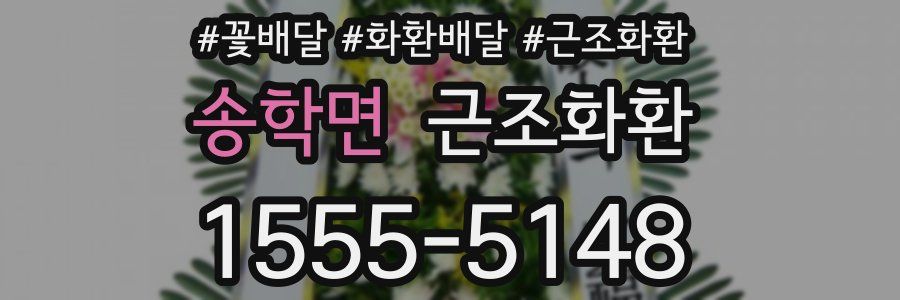 송학면 근조화환
