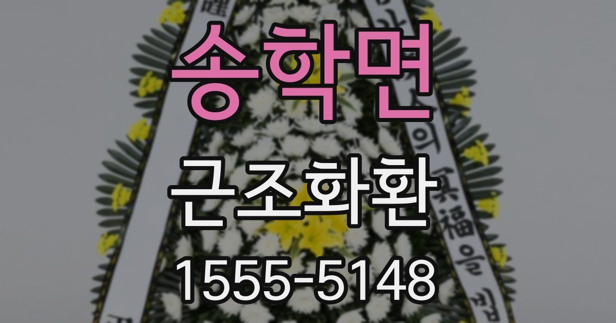송학면 근조화환