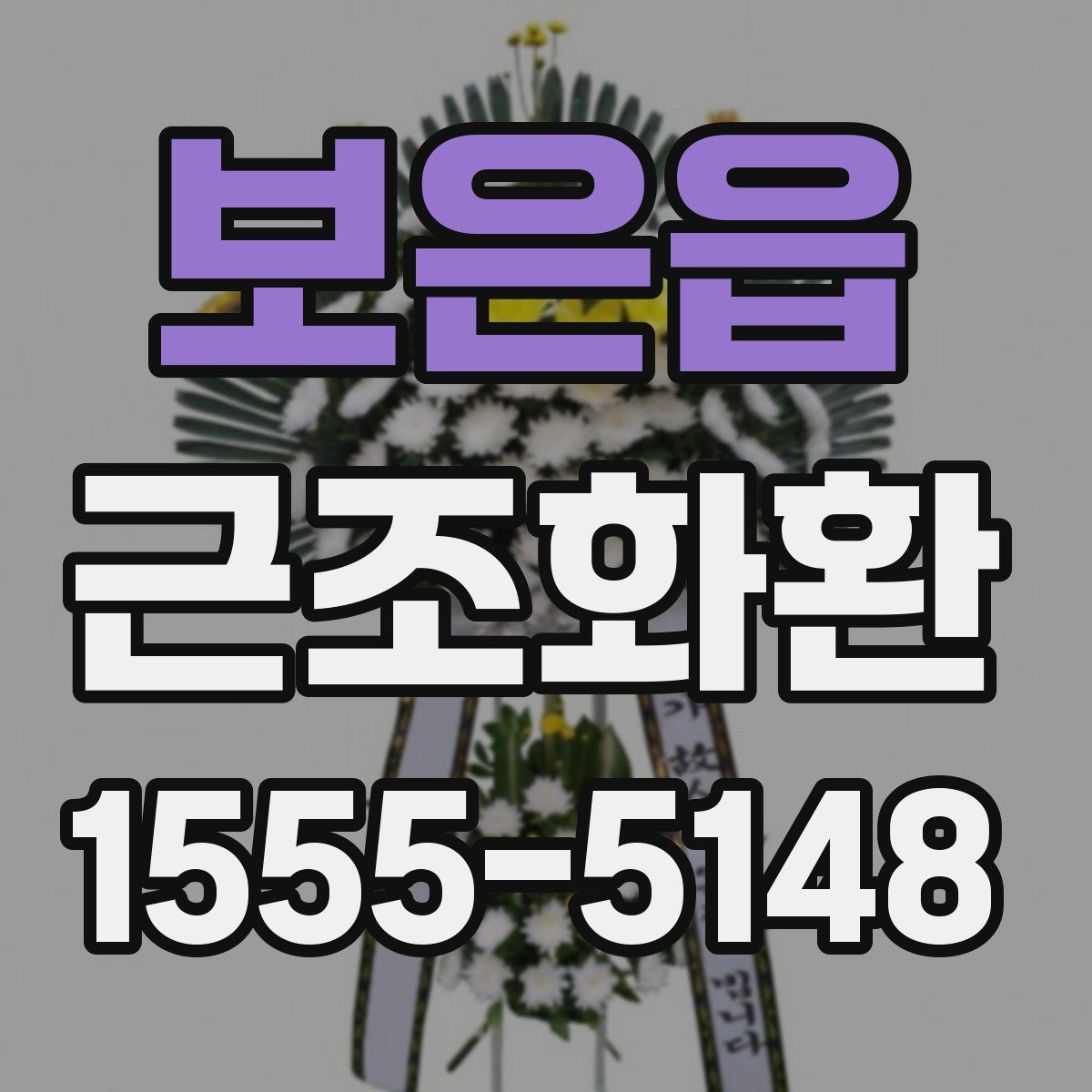 보은읍 근조화환