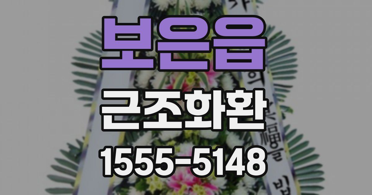 보은읍 근조화환