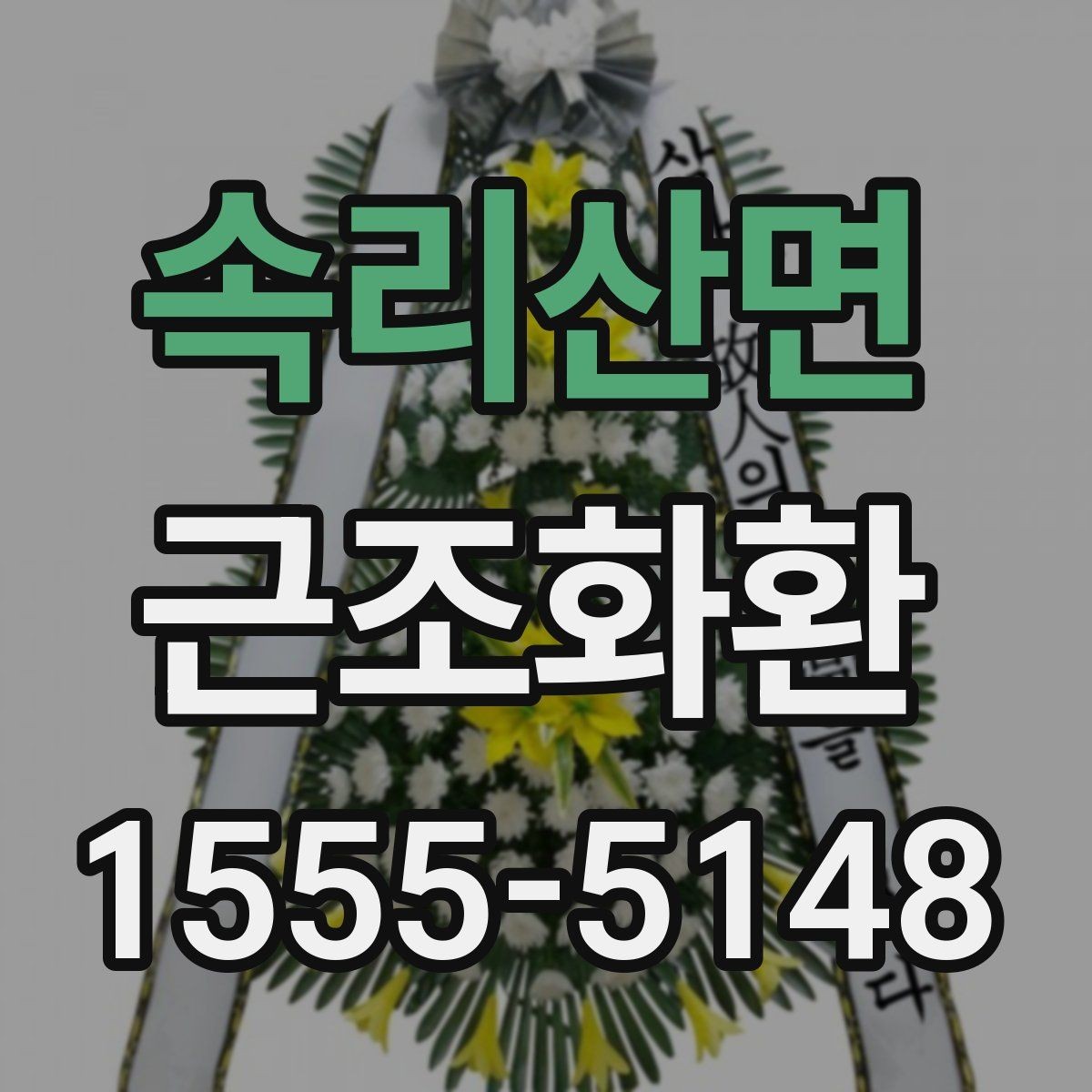 속리산면 근조화환 화환 수량과 리본 문구를 정할 때 고려할 점