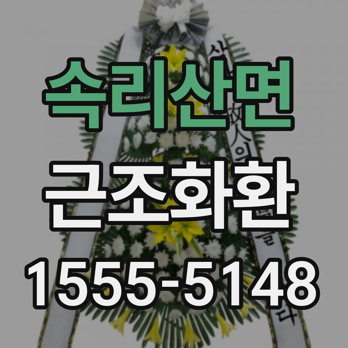 속리산면 근조화환