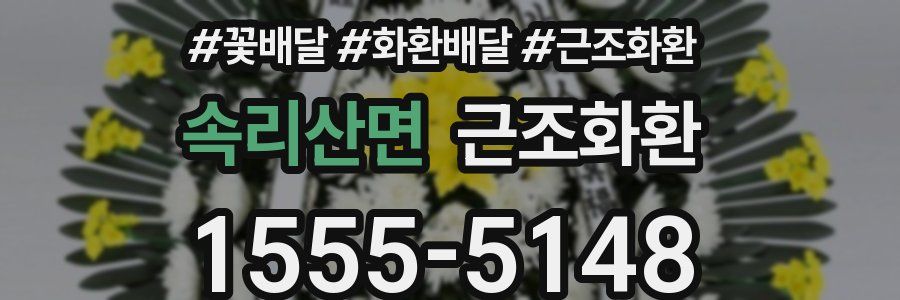 속리산면 근조화환