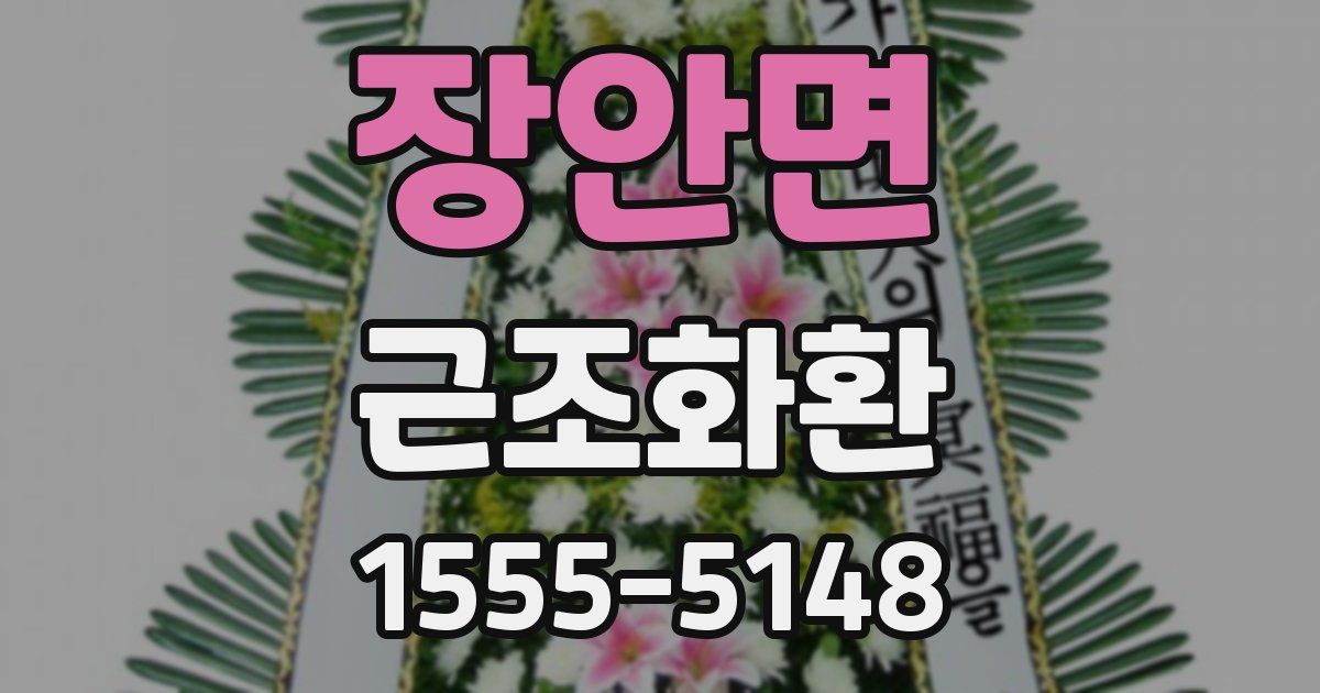장안면 근조화환