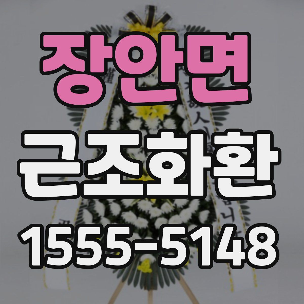 장안면 근조화환