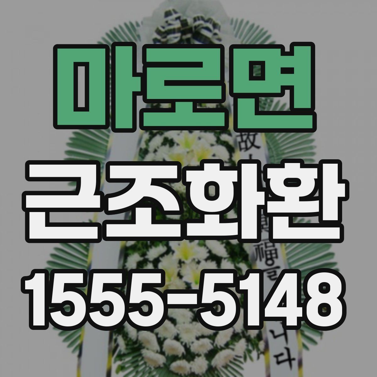 마로면 근조화환 문구 실수 없이 작성하는 체크포인트