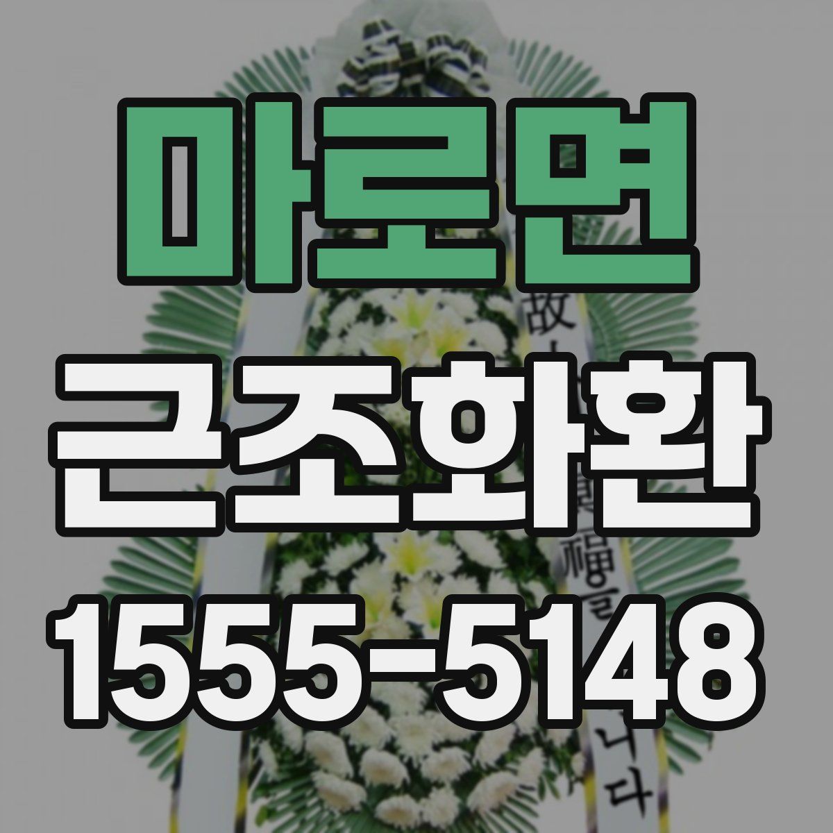 마로면 근조화환