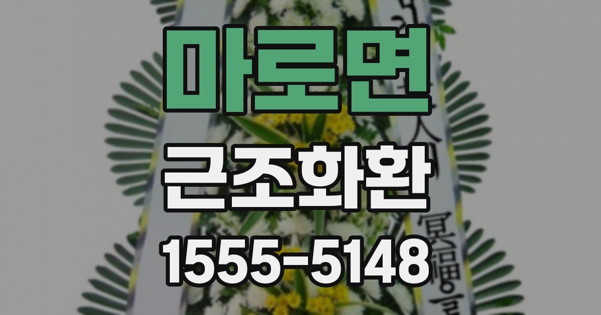 마로면 근조화환
