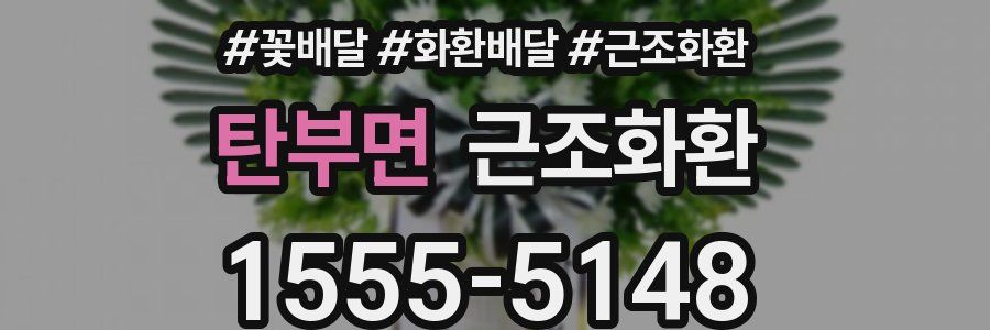 탄부면 근조화환