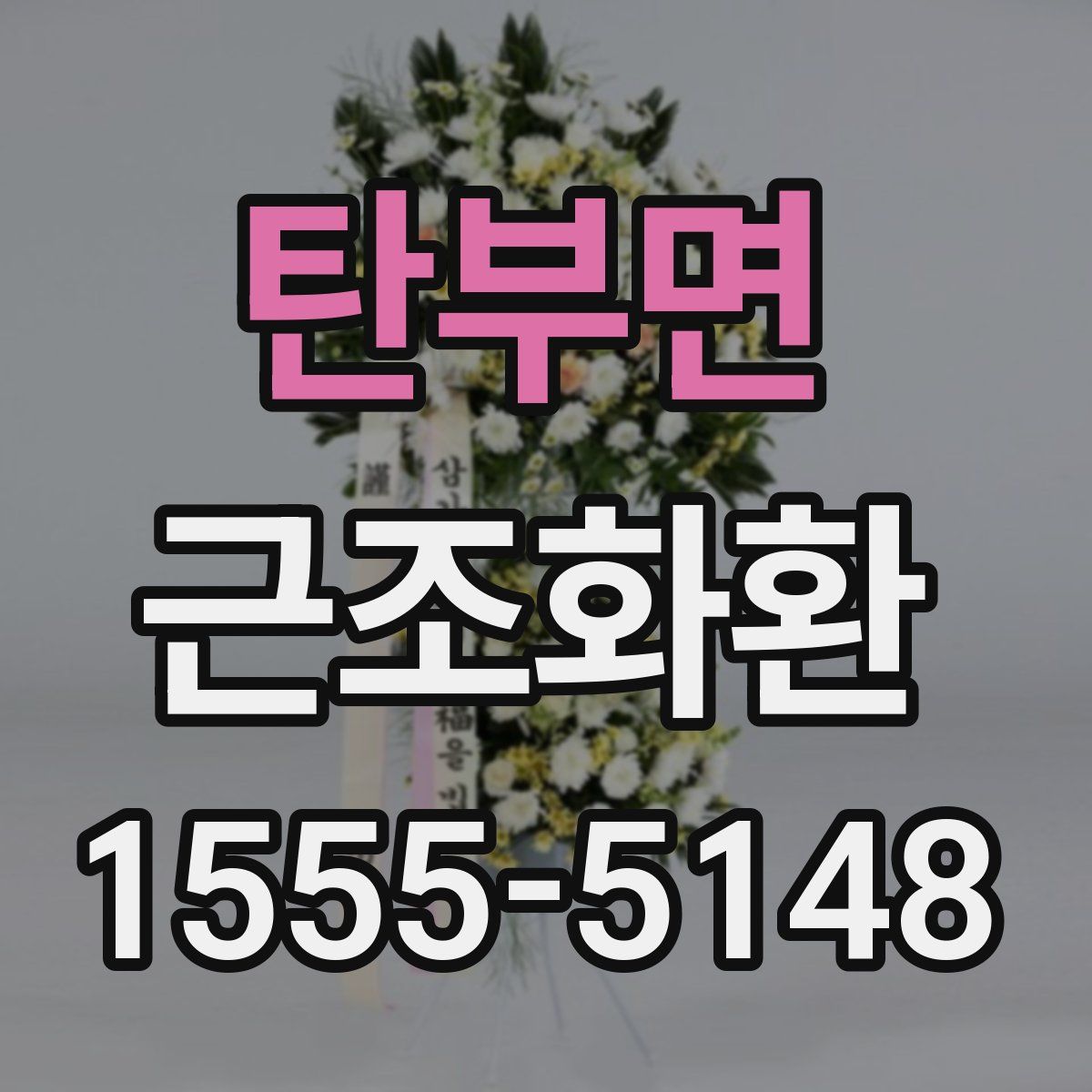 탄부면 근조화환