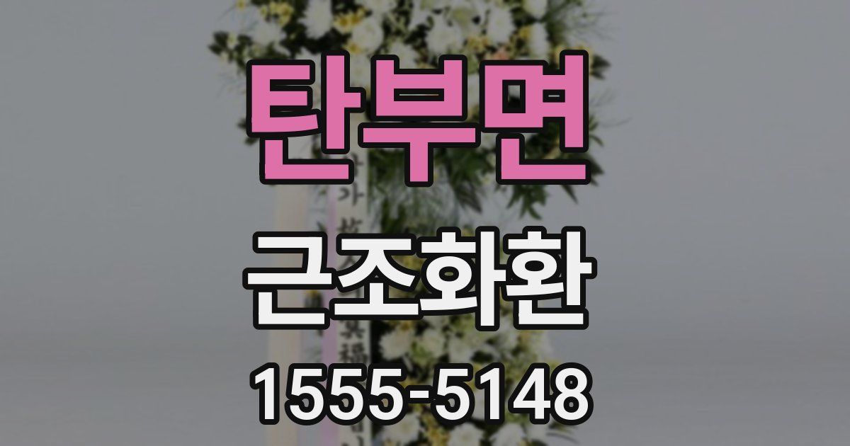 탄부면 근조화환