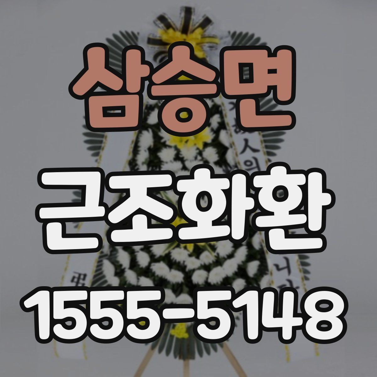 삼승면 근조화환 지역 배송을 맡길 때 살펴볼 항목