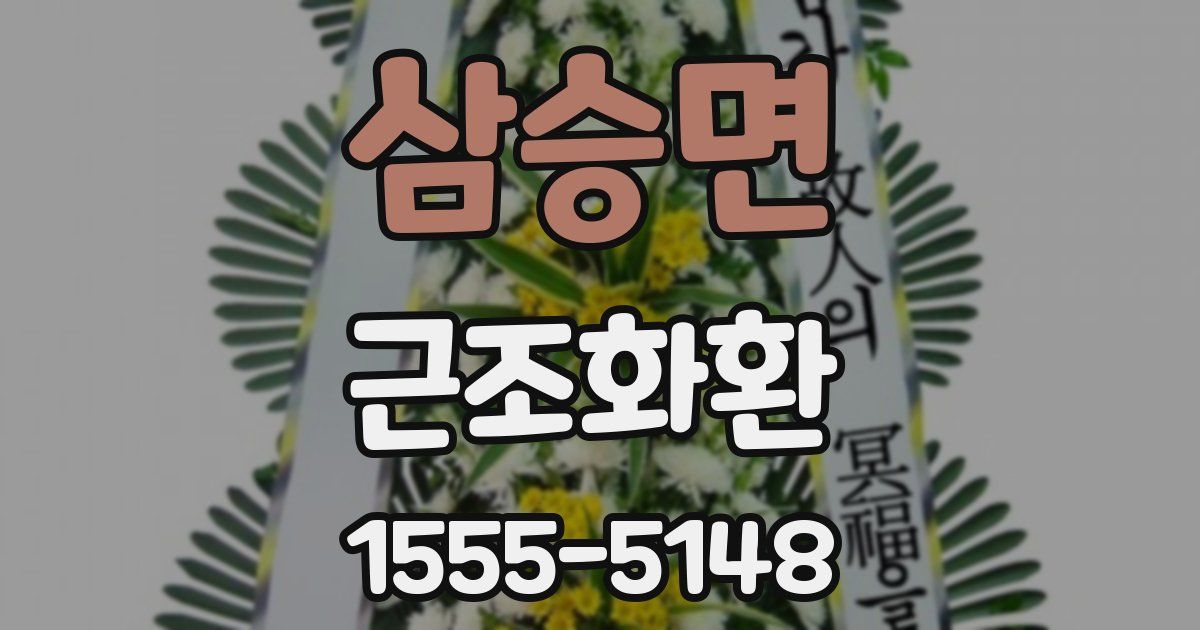삼승면 근조화환