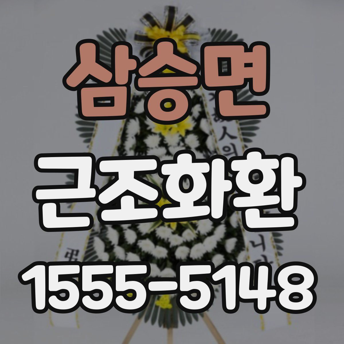 삼승면 근조화환