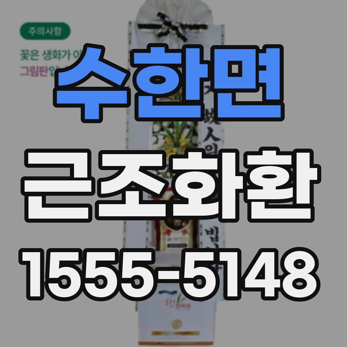 수한면 근조화환
