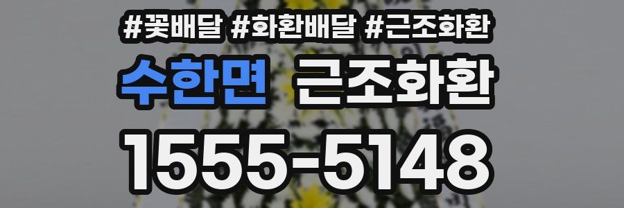 수한면 근조화환
