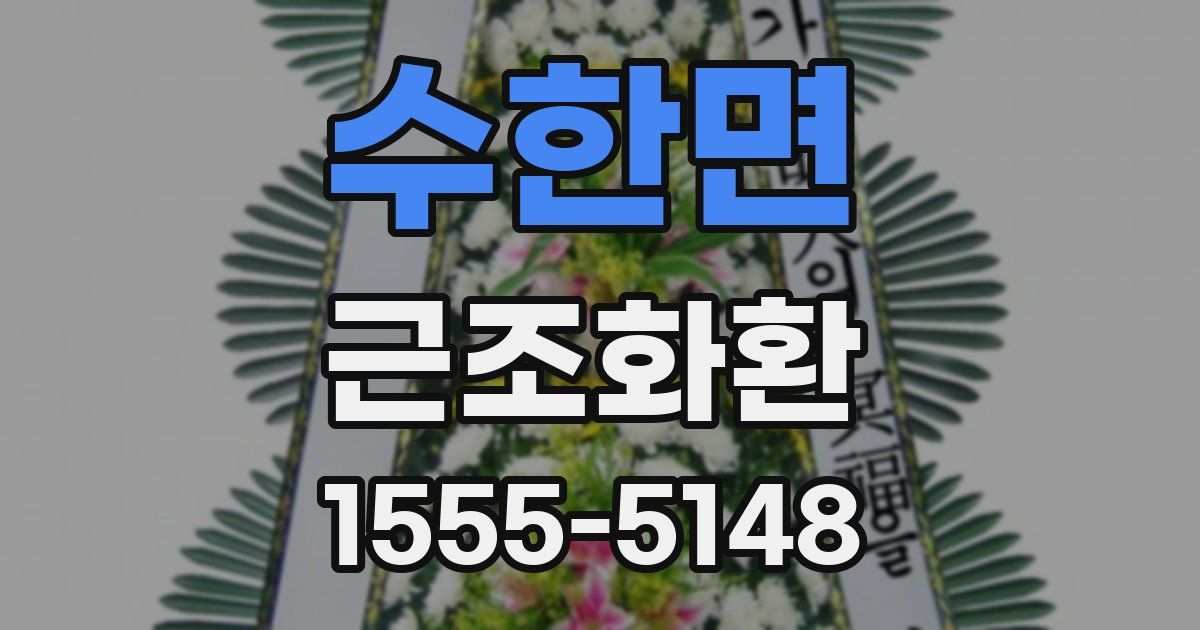 수한면 근조화환