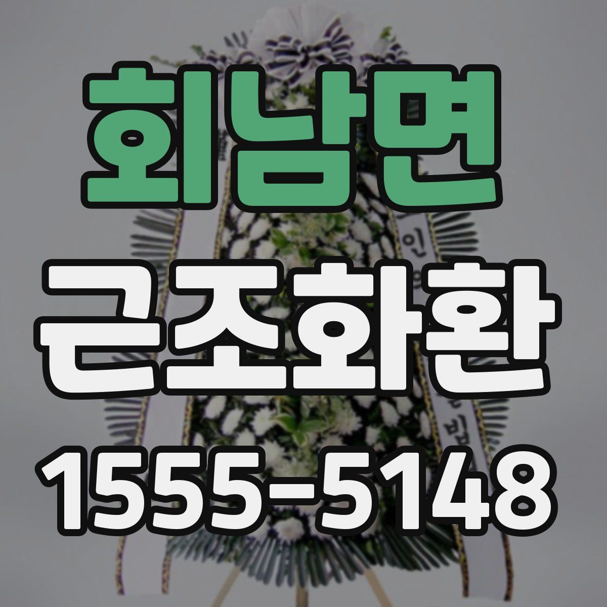 회남면 근조화환