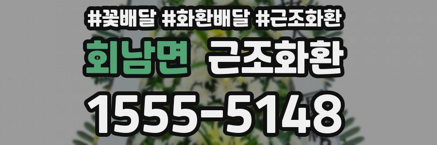 회남면 근조화환