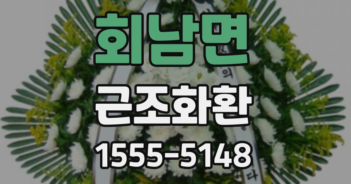 회남면 근조화환