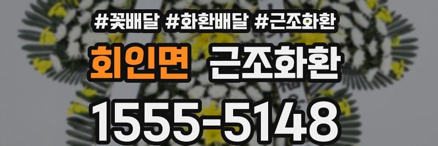 회인면 근조화환