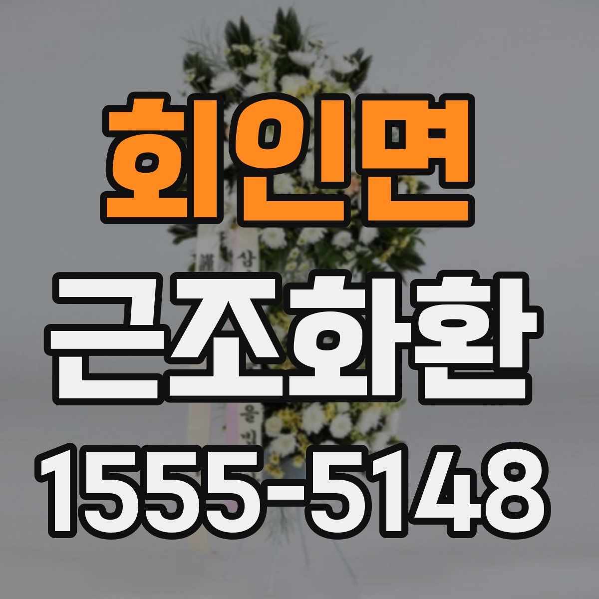 회인면 근조화환