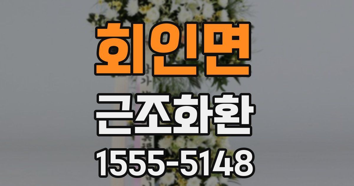 회인면 근조화환