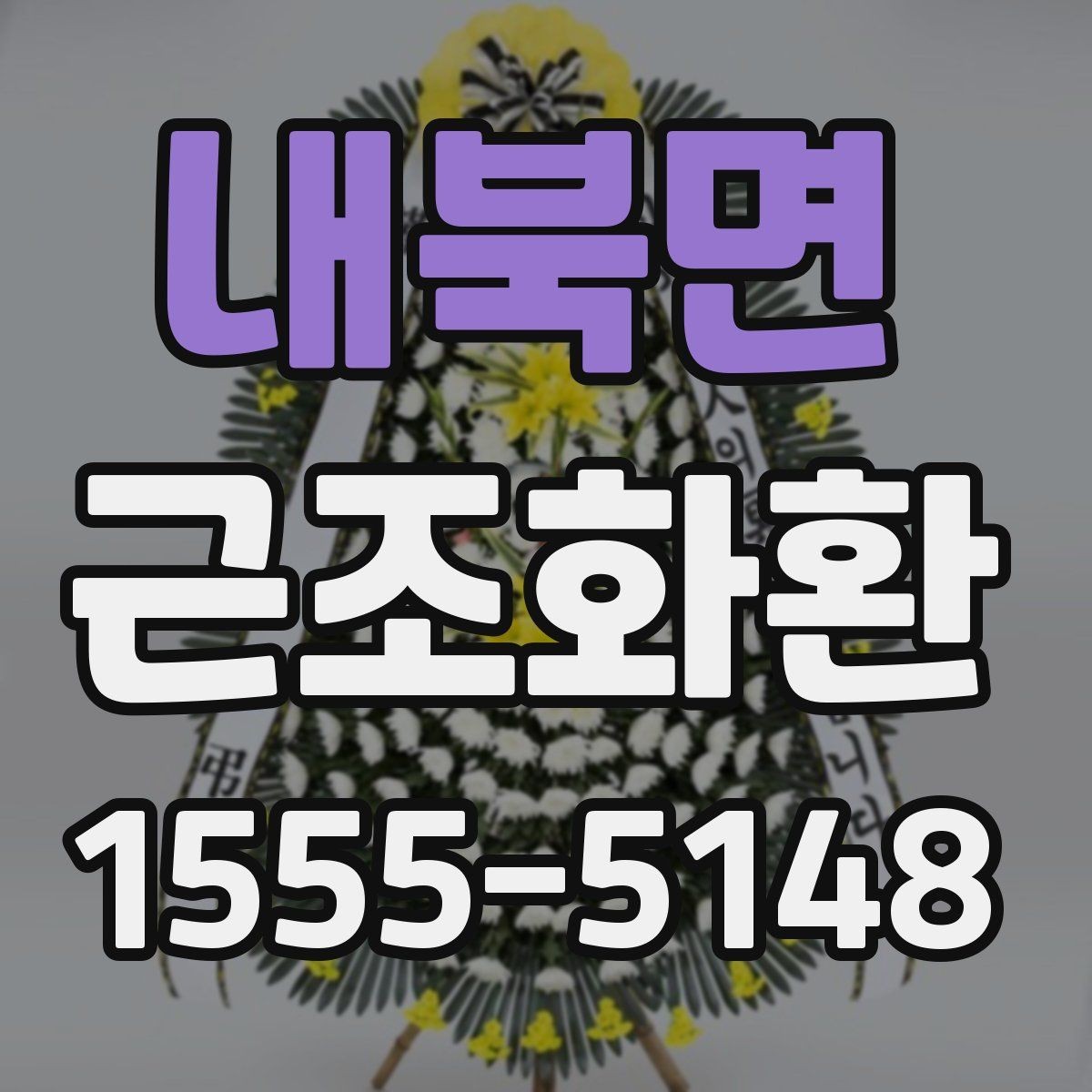 내북면 근조화환 기본 구성과 선택 순서를 알아보기