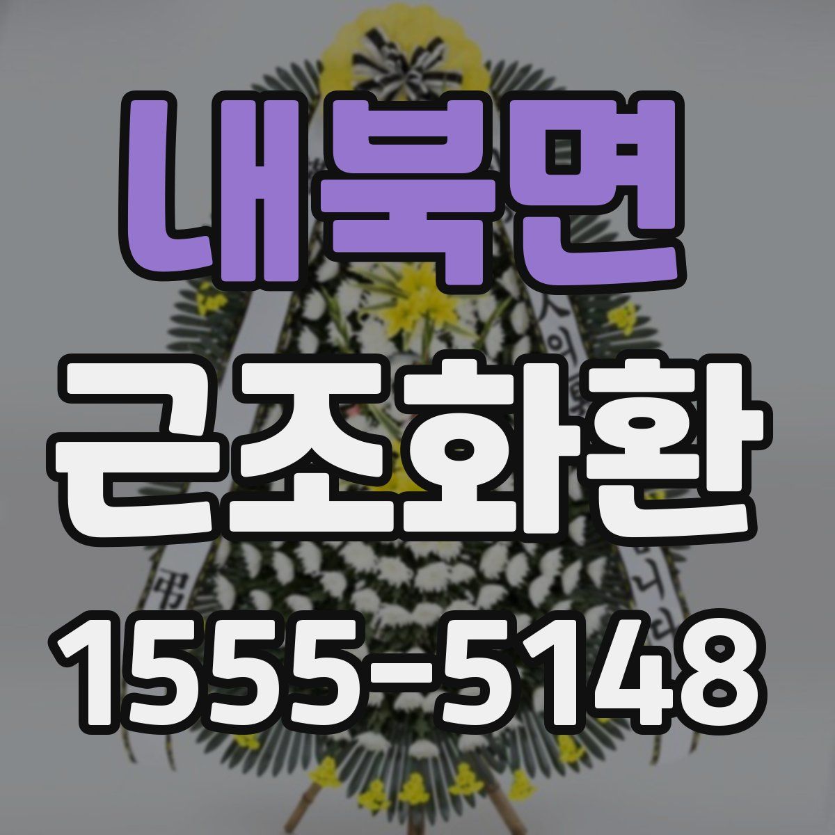 내북면 근조화환