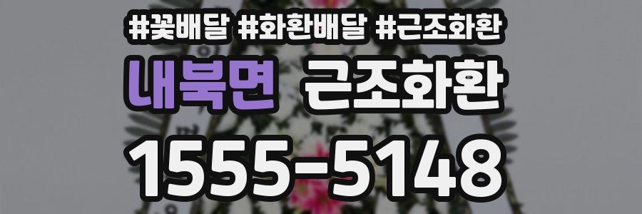 내북면 근조화환