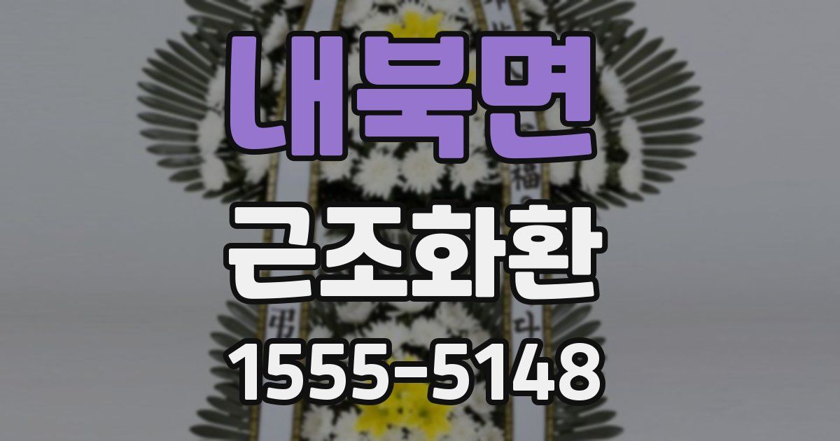 내북면 근조화환
