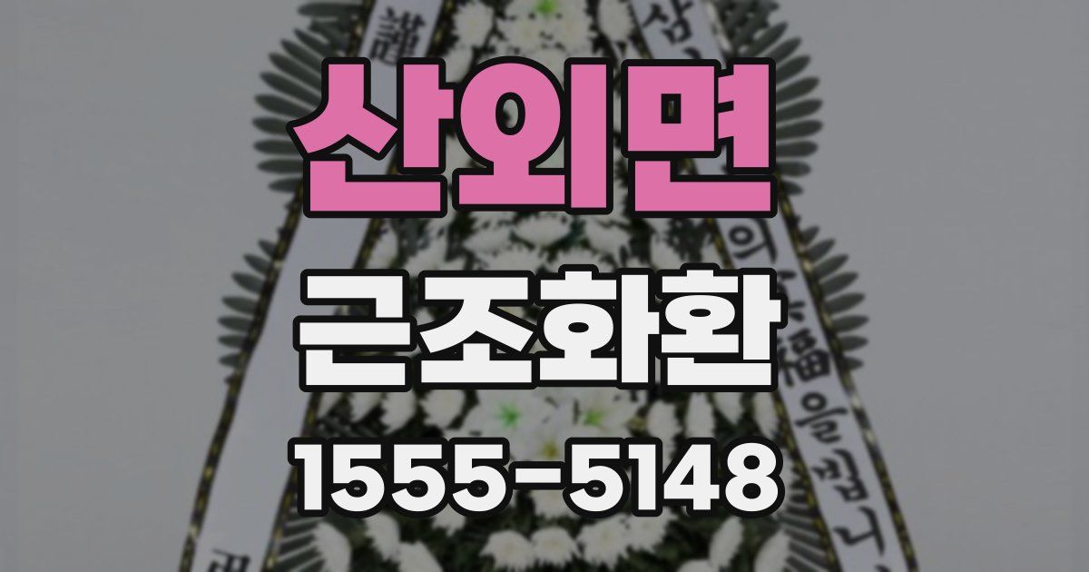 산외면 근조화환